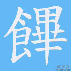 《饆》的笔顺动画写字动画演示
