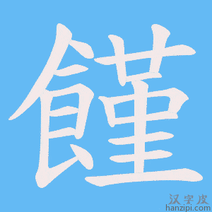 《饉》的笔顺动画写字动画演示