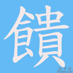《饋》的笔顺动画写字动画演示