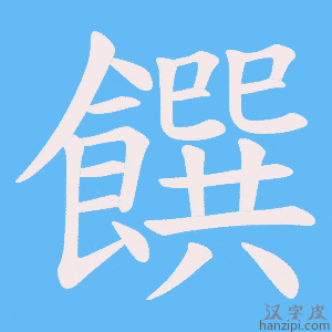 《饌》的笔顺动画写字动画演示