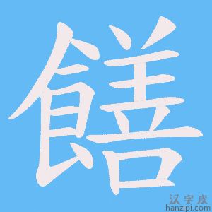 《饍》的笔顺动画写字动画演示