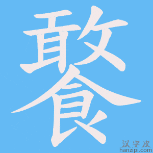 《饏》的笔顺动画写字动画演示