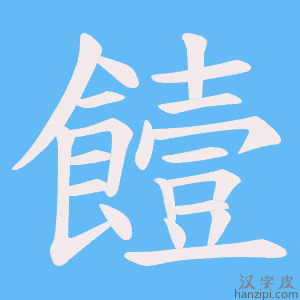 《饐》的笔顺动画写字动画演示