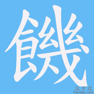 《饑》的笔顺动画写字动画演示