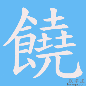 《饒》的笔顺动画写字动画演示