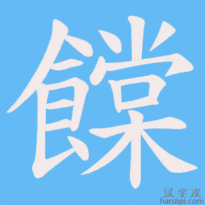 《饓》的笔顺动画写字动画演示