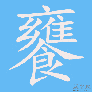 《饔》的笔顺动画写字动画演示