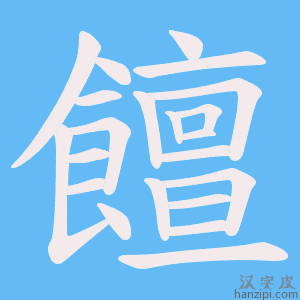 《饘》的笔顺动画写字动画演示