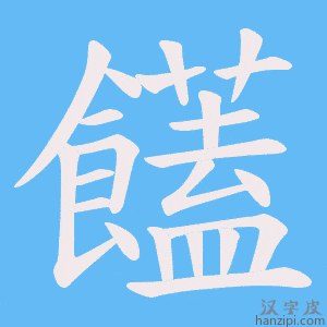 《饚》的笔顺动画写字动画演示
