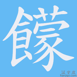 《饛》的笔顺动画写字动画演示