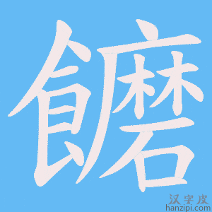 《饝》的笔顺动画写字动画演示