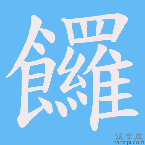 《饠》的笔顺动画写字动画演示