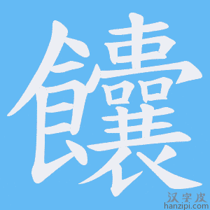 《饢》的笔顺动画写字动画演示
