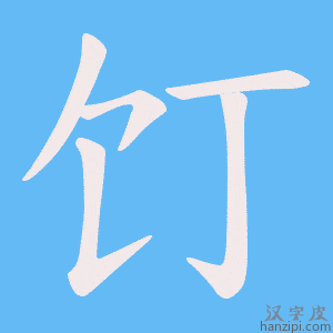 《饤》的笔顺动画写字动画演示