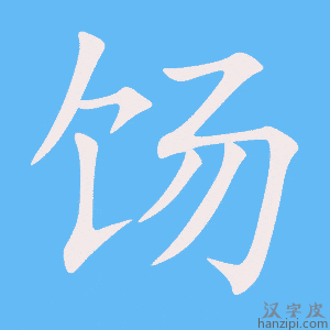《饧》的笔顺动画写字动画演示