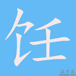 《饪》的笔顺动画写字动画演示
