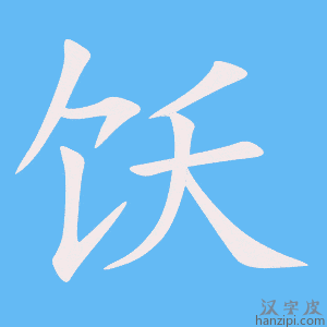 《饫》的笔顺动画写字动画演示