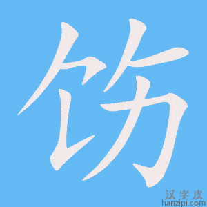 《饬》的笔顺动画写字动画演示