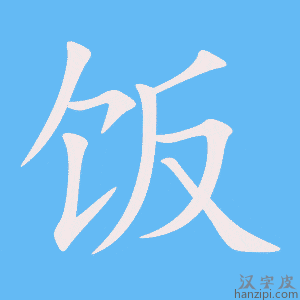 《饭》的笔顺动画写字动画演示