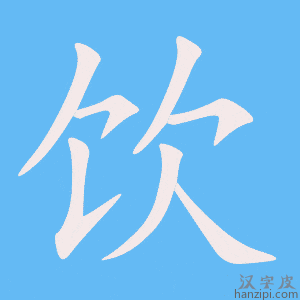 《饮》的笔顺动画写字动画演示