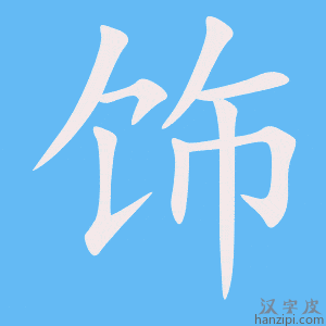 《饰》的笔顺动画写字动画演示