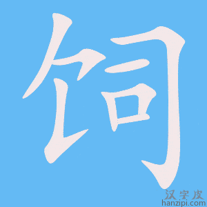 《饲》的笔顺动画写字动画演示