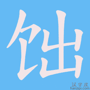 《饳》的笔顺动画写字动画演示