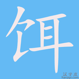 《饵》的笔顺动画写字动画演示