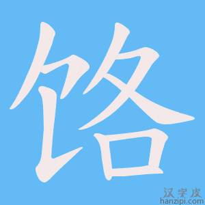 《饹》的笔顺动画写字动画演示