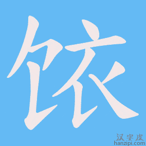 《饻》的笔顺动画写字动画演示