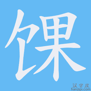 《馃》的笔顺动画写字动画演示