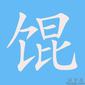 《馄》的笔顺动画写字动画演示