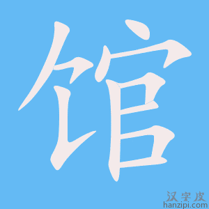 《馆》的笔顺动画写字动画演示