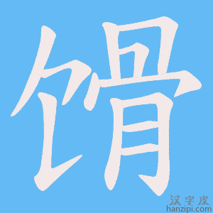 《馉》的笔顺动画写字动画演示