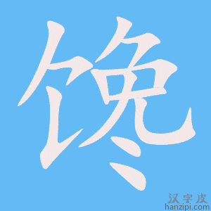 《馋》的笔顺动画写字动画演示