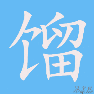 《馏》的笔顺动画写字动画演示