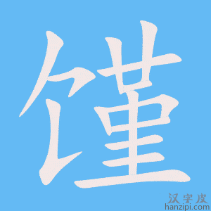 《馑》的笔顺动画写字动画演示