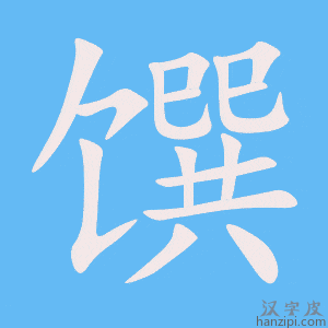 《馔》的笔顺动画写字动画演示