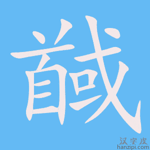 《馘》的笔顺动画写字动画演示