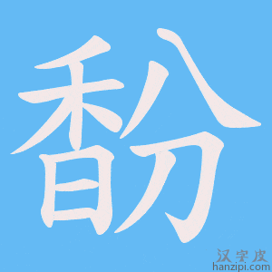 《馚》的笔顺动画写字动画演示