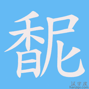 《馜》的笔顺动画写字动画演示