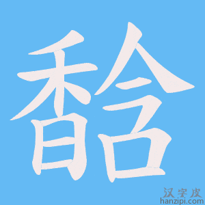 《馠》的笔顺动画写字动画演示