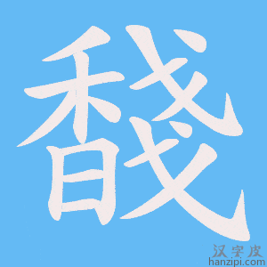 《馢》的笔顺动画写字动画演示