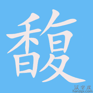 《馥》的笔顺动画写字动画演示