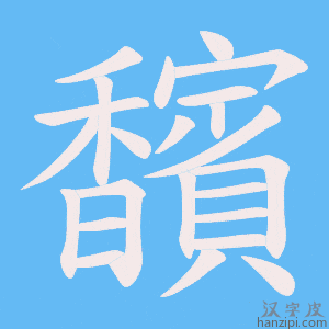 《馪》的笔顺动画写字动画演示