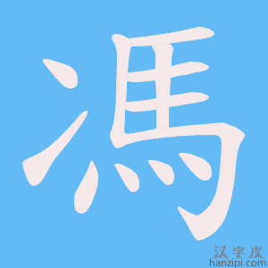 《馮》的笔顺动画写字动画演示