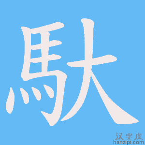 《馱》的笔顺动画写字动画演示