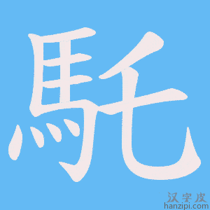 《馲》的笔顺动画写字动画演示