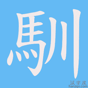 《馴》的笔顺动画写字动画演示