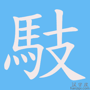 《馶》的笔顺动画写字动画演示